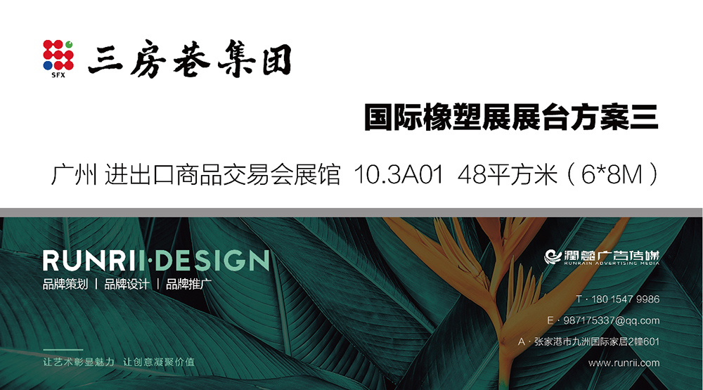 國際橡塑展站臺設計方案